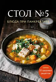 Купить Стол №5. Блюда при панкреатите — Фото №1