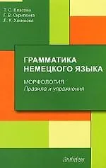 Купить Грамматика немецкого языка. Морфология. Правила и упражнения — Фото №1