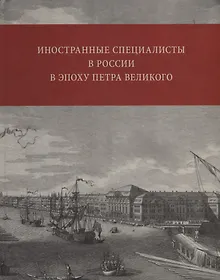 Купить Иностранные специалисты в России в эпоху Петра Великого. Биографический словарь выходцев из Франции, Валлонии, франкоязычных Швейцарии и Савойи. 1682-1727 — Фото №1