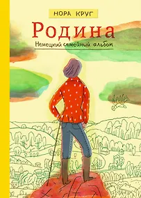 Купить Родина. Немецкий семейный альбом — Фото №1
