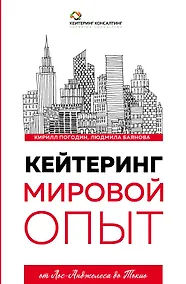 Купить Кейтеринг. Мировой опыт — Фото №1