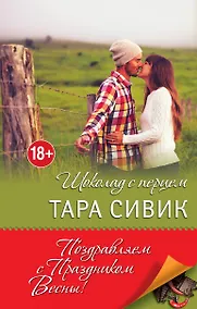 Купить Шоколад с перцем, или От любви бывают дети — Фото №1