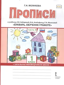 Купить Прописи к учебнику Л.В. Кибиревой, О.А. Клейнфельд, Г.И. Мелиховой «Букварь. Обучение грамоте». 1 класс. Часть 2 — Фото №1