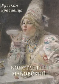 Купить Константин Маковский. Русская красавица — Фото №1