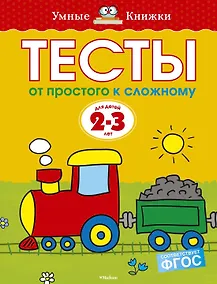 Купить От простого к сложному. Тесты для детей 2 - 3 лет — Фото №1