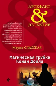 Купить Магическая трубка Конан Дойла: роман — Фото №1