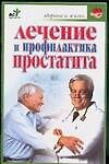 Купить Лечениие и профилактика простатита — Фото №1