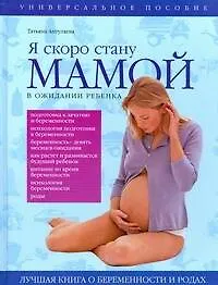 Купить Я скоро стану мамой. В ожидании ребенка — Фото №1