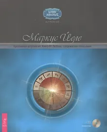 Купить Креативная астрология. Книга III. Любовь, супружеские отношения + CD «АстроСистема» — Фото №1