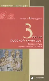 Купить Звенья русской культуры. Древняя Русь (до половины XV века) — Фото №1