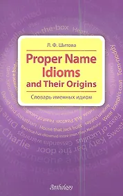 Купить Proper Name Idioms and Their Origins = Словарь именных идиом. — Фото №1