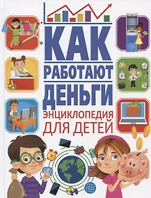 Купить Как работают деньги. Энциклопедия для детей — Фото №1