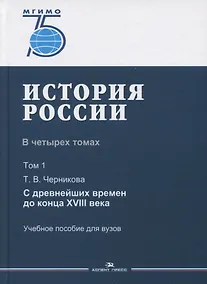 Купить История России. В 4 томах. Том 1. С древнейших времен до конца XVIII века. Учебное пособие для вузов — Фото №1