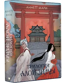Купить Трилогия Алой Зимы — Фото №1