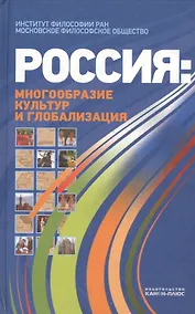 Купить Россия многообразие культур и глобализация (Лисеев) — Фото №1