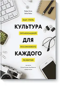 Купить Культура для каждого. Как стать организацией осознанного развития — Фото №1
