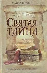 Купить Святая тайна — Фото №1