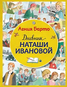 Купить Дневник Наташи Ивановой (ил. А. Воробьева) — Фото №1