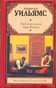 Купить Зар.кл.Любовное письмо лорда Байрона — Фото №1