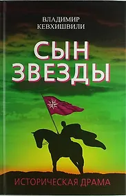 Купить Сын Звезды. Историческая драма — Фото №1