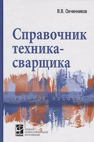 Купить Справочник техника-сварщика (ПО) Овчинников — Фото №1