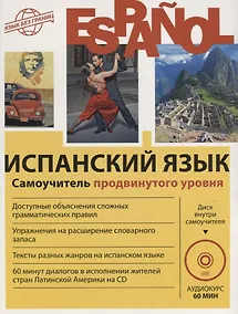 Купить Испанский язык. Самоучитель продвинутого уровня + CD — Фото №1
