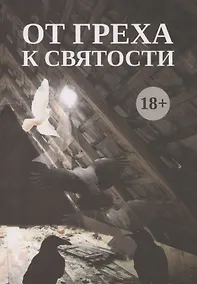 Купить От греха к святости — Фото №1