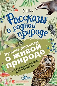 Купить Рассказы о родной природе — Фото №1