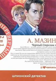 Купить Черный стрелок 1 / Черный стрелок 2 / 2 в 1 — Фото №1