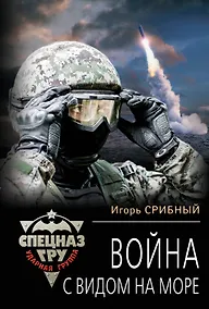Купить Война с видом на море — Фото №1