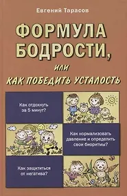 Купить Формула бодрости, или как победить усталость — Фото №1