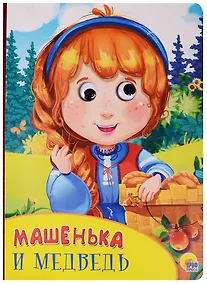 Купить Машенька и медведь — Фото №1