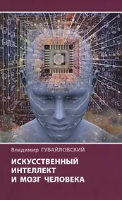 Купить Искусственный интеллект и мозг человека — Фото №1