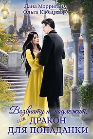 Купить Возврату не подлежит, или Дракон для попаданки — Фото №1