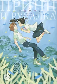 Купить Принц и русалка. Манга — Фото №1