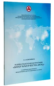 Купить Музейно-педагогическая программа "Диалог культур Восток-Запад" — Фото №1