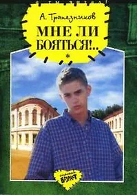 Купить Мне ли бояться (мОВ) (ДЛ) — Фото №1