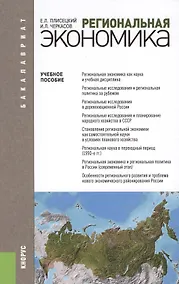 Купить Региональная экономика (для бакалавров) — Фото №1