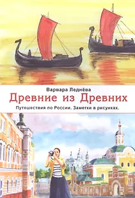 Купить Древние из Древних Путешествия по России Заметки в рисунках (м) Леднева — Фото №1