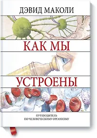 Купить Как мы устроены — Фото №1