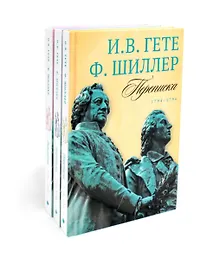 Купить Комплект из 3-х книг: Гете и Шиллер. Переписка — Фото №1