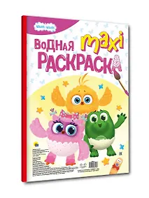 Купить Водная макси-раскраска "Цып-Цып" — Фото №1