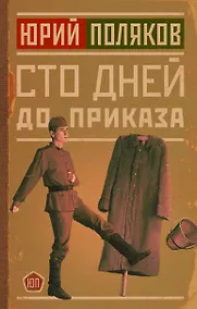 Купить Сто дней до приказа — Фото №1