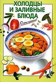 Купить Холодцы и заливные блюда — Фото №1
