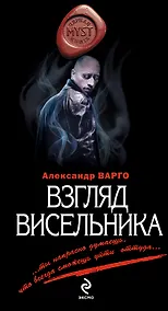 Купить Взгляд висельника — Фото №1