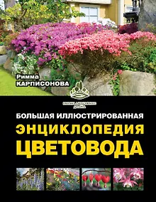 Купить Большая иллюстрированная энциклопедия цветовода — Фото №1