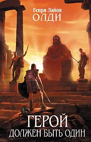 Купить Герой должен быть один: фантастический роман — Фото №1