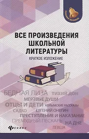 Купить Все произведения школьной литературы:крат.излож.дп — Фото №1