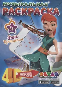 Купить Музыкальная раскраска Принцессы-Феи: Удивительные мелодии — Фото №1