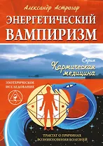 Купить Энергетический вампиризм. Трактат о причинах возникновения болезней — Фото №1